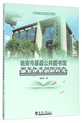 

临安市基层公共图书馆服务体系创新研究