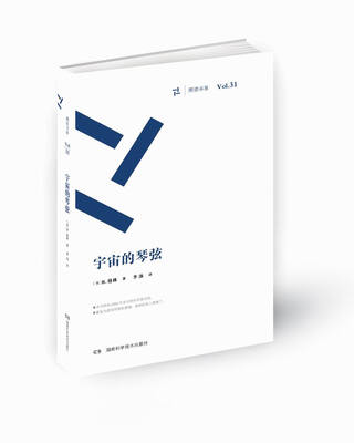 

周读书系：宇宙的琴弦