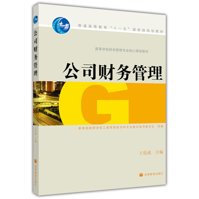 

高等学校财务管理专业核心课程教材公司财务管理