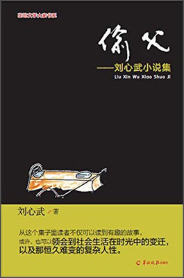 

偷父 刘心武小说集