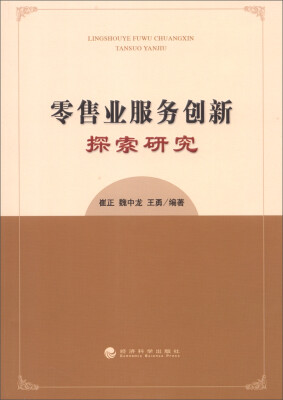 

零售业服务创新探索研究