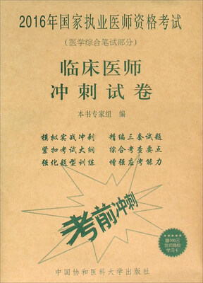 

2016年国家执业医师资格考试：临床医师冲刺试卷（医学综合笔试部分）