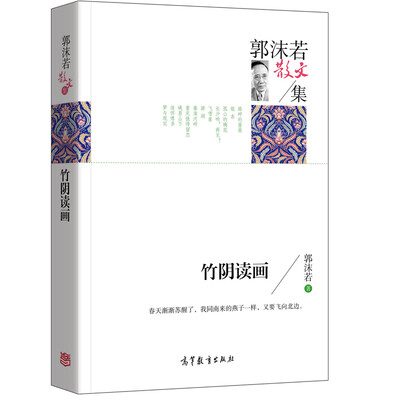

名家散文典藏版-郭沫若散文集竹阴读画