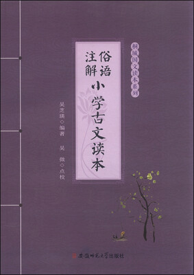 

桐城国文读本系列俗语注解小学古文读本
