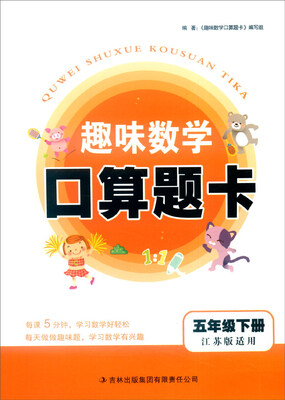 

2016年春 趣味数学口算题卡：五年级下（江苏版适用）