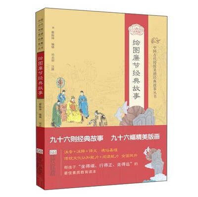 

中国古代传统美德经典故事丛书·绘图廉节经典故事