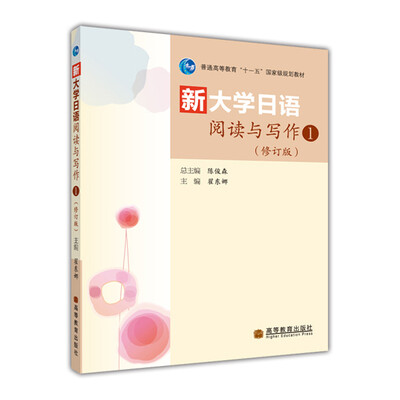 

新大学日语阅读与写作1（修订版）（附MP3光盘1张）