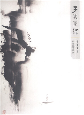 

孔湘闳书画集 子炎墨语