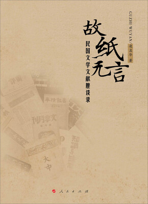 

故纸无言：民国文学文献脞谈录