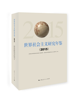 

世界社会主义研究年鉴（2015）