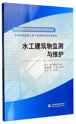 

水工建筑物监测与维护