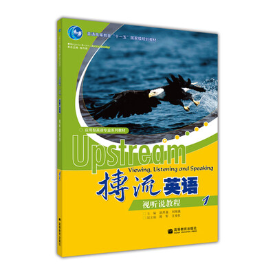 

普通高等教育“十一五”国家级规划教材·应用型英语专业系列教材：搏流英语视听说教程1（附光盘）