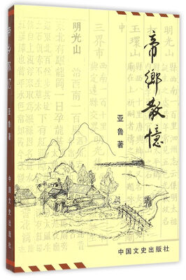 

帝乡散忆