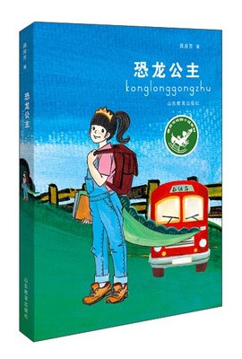 

恐龙公主（青少年读物 小学生课外书读物）