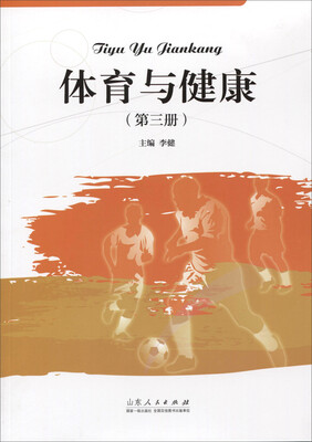 

体育与健康（第三册）