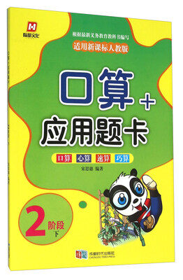 

翰都文化 口算+应用题卡：2阶段下（适用新课标人教版）