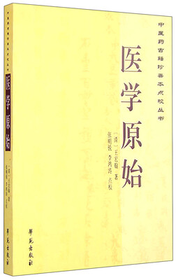 

中医药古籍珍善本点校丛书医学原始