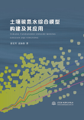

土壤碳氮水综合模型构建及其应用