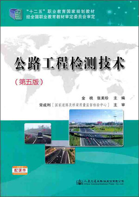 

公路工程检测技术（第5版）