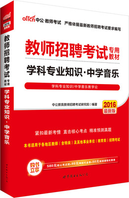 

中公版·2016教师招聘考试专用教材：学科专业知识中学音乐