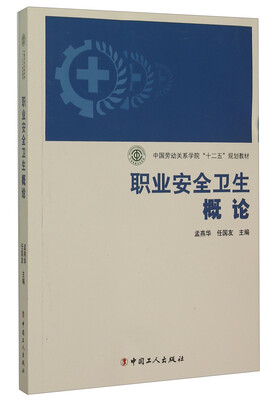 

职业安全卫生概论