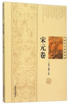 

中国历史悬疑系列：宋元卷