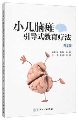 

小儿脑瘫引导式教育疗法（第2版）