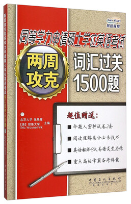 

两周攻克同等学力申请硕士学位英语考试词汇过关1500题