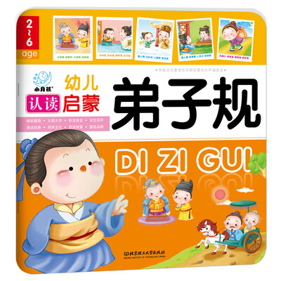 

幼儿认读启蒙弟子规