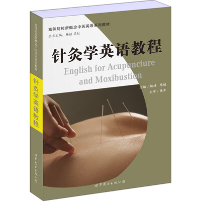

针灸学英语教程