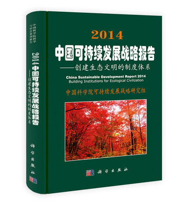 

2014中国可持续发展战略报告：创建生态文明的制度体系