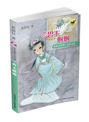 

黄蓓佳倾情小说拼音版：碧玉蝈蝈