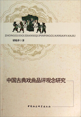 

中国古典戏曲品评观念研究