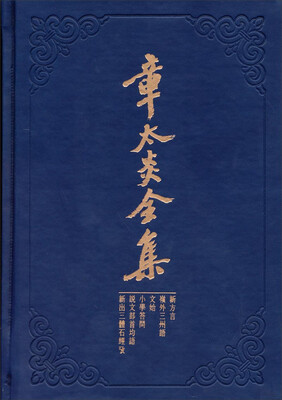 

章太炎全集：新方言·岭外三州语·文始·小学答问·说文部首均语·新出三体石经考
