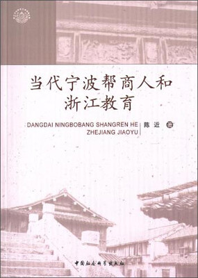 

当代宁波帮商人和浙江教育
