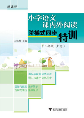 

小学语文课内外阅读阶梯式同步特训（三年级上册）