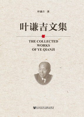 

叶谦吉文集