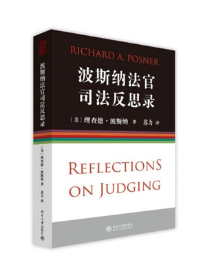 

波斯纳法官司法反思录