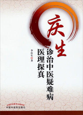 

庆生诊治中医疑难病医理探真