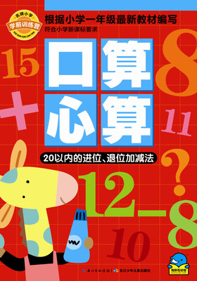 

名牌小学学前训练营·口算心算：20以内的进位、退位加减法