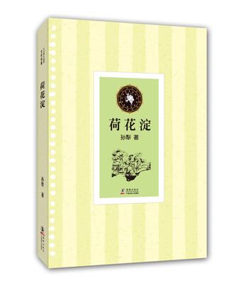 

中小学生必读文学名著：荷花淀