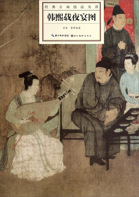 

经典古画技法实讲：韩熙载夜宴图