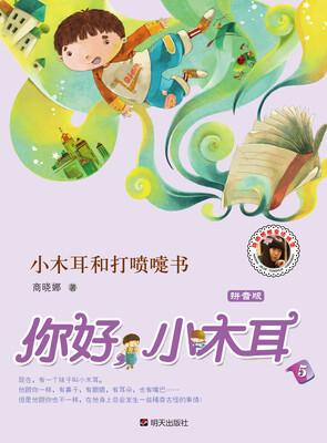 

你好，小木耳：小木耳和打喷嚏书（拼音版）