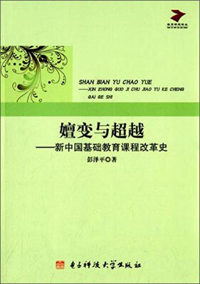 

教育研究论丛·嬗变与超越：新中国基础教育课程改革史