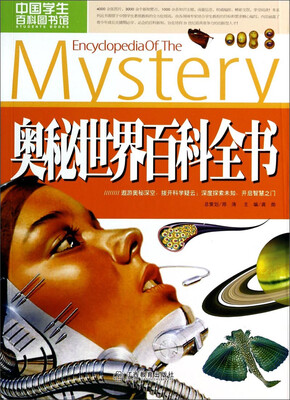 

中国学生百科图书馆：奥秘世界百科全书