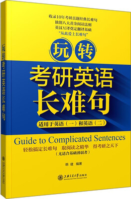 

玩转考研英语长难句适用于英语一和英语二