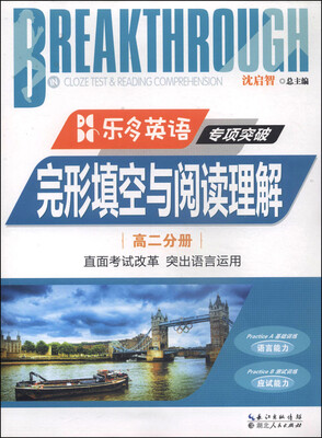 

乐多英语专项突破：完形填空与阅读理解（高二分册）