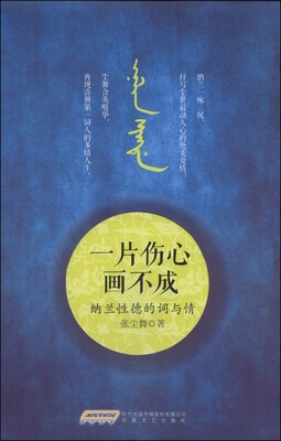 

一片伤心画不成：纳兰性德的词与情