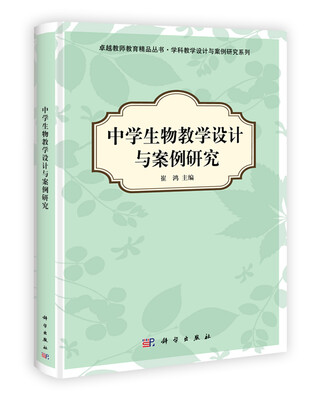 

中学生物教学设计与案例研究