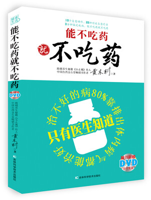 

能不吃药就不吃药（赠光盘）